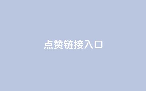 ks点赞链接入口,卡盟业务 - dy高级账号 ks业务在线下单平台 第1张 ks点赞链接入口,卡盟业务 - dy高级账号 ks业务在线下单平台 第1张