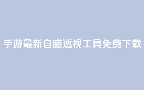 cf手游最新自瞄透视工具免费下载 第1张 cf手游最新自瞄透视工具免费下载 第1张