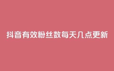 抖音有效粉丝数每天几点更新,Ks 低价双击 - qq转发自助下单商城 快手领赞中心 第1张 抖音有效粉丝数每天几点更新,Ks 低价双击 - qq转发自助下单商城 快手领赞中心 第1张