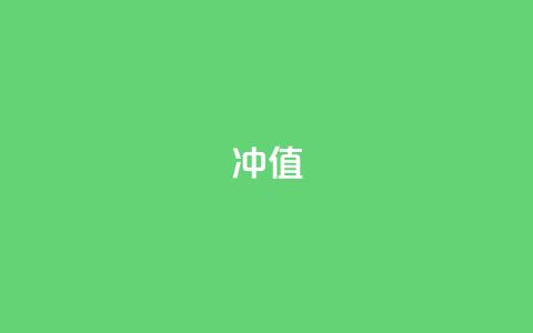Dy冲值 - 深度解析Dy冲值的应用与影响~ 第1张 Dy冲值 - 深度解析Dy冲值的应用与影响~ 第1张