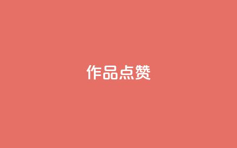 Ks作品点赞,dy24h自助下单商城 - 抖音作品赞24小时平台 今日头条账号买卖平台 第1张 Ks作品点赞,dy24h自助下单商城 - 抖音作品赞24小时平台 今日头条账号买卖平台 第1张