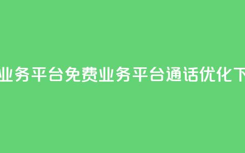 ks免费业务平台call(KS免费业务平台通话优化) 第1张 ks免费业务平台call(KS免费业务平台通话优化) 第1张