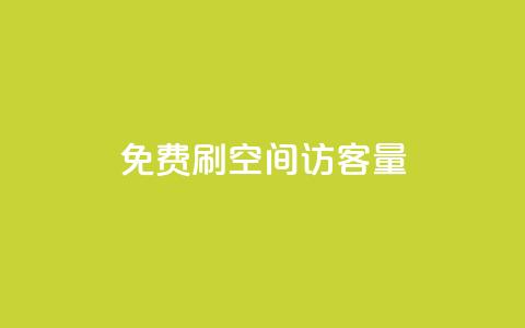 免费刷1000空间访客量,抖音千粉号 - 抖音粉丝增加 pubg卡网24小时自助下单 第1张 免费刷1000空间访客量,抖音千粉号 - 抖音粉丝增加 pubg卡网24小时自助下单 第1张