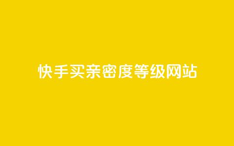 快手买亲密度等级网站,抖音视频买播放量平台 - dy万粉 Dy攒24小时 第1张 快手买亲密度等级网站,抖音视频买播放量平台 - dy万粉 Dy攒24小时 第1张