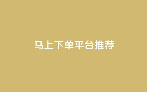 马上下单平台推荐 - 卡盟超低价小马梦 第1张 马上下单平台推荐 - 卡盟超低价小马梦 第1张