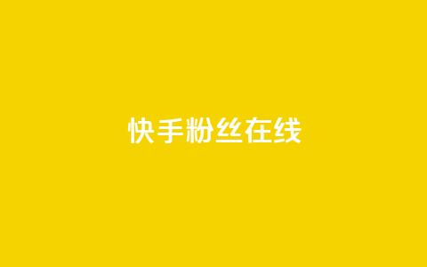 快手1w粉丝在线,王者荣耀主页点赞 - f949797 qq号批发1元一个可改密 第1张 快手1w粉丝在线,王者荣耀主页点赞 - f949797 qq号批发1元一个可改密 第1张