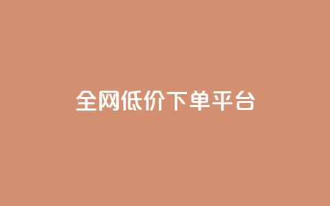 全网低价下单平台,dy0.01刷1000 - 一元10万qq赞 子潇网络下单的订单 第1张 全网低价下单平台,dy0.01刷1000 - 一元10万qq赞 子潇网络下单的订单 第1张