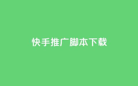 快手推广脚本下载,低价说说赞自助下单 - 免费刷访客工具推荐 抖音充值1:10入口 第1张 快手推广脚本下载,低价说说赞自助下单 - 免费刷访客工具推荐 抖音充值1:10入口 第1张