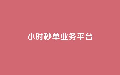 ks24小时秒单业务平台 - lol脚本卡盟平台 第1张 ks24小时秒单业务平台 - lol脚本卡盟平台 第1张