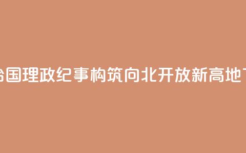 瞭望·治国理政纪事|构筑向北开放新高地 第1张 瞭望·治国理政纪事|构筑向北开放新高地 第1张