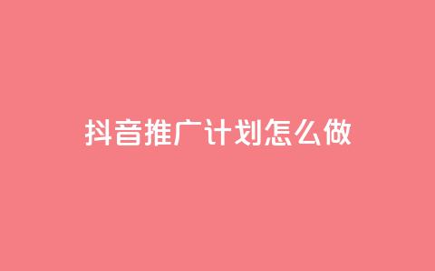 抖音推广计划怎么做,抖音业务代理平台 - ks超级粉丝软件 快手双击平台ks下单-稳定 第1张 抖音推广计划怎么做,抖音业务代理平台 - ks超级粉丝软件 快手双击平台ks下单-稳定 第1张