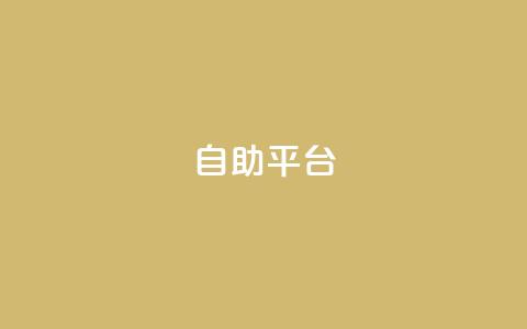 Ks自助平台,QQ名片互赞平 - 拼多多自动下单软件下载 一手项目对接app平台 第1张 Ks自助平台,QQ名片互赞平 - 拼多多自动下单软件下载 一手项目对接app平台 第1张