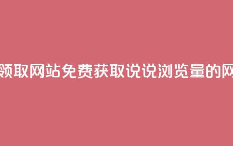 qq说说浏览免费领取网站 - 免费获取QQ说说浏览量的网站推荐! 第1张 qq说说浏览免费领取网站 - 免费获取QQ说说浏览量的网站推荐! 第1张