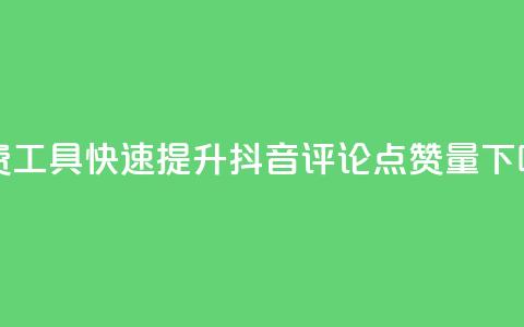 免费工具快速提升抖音评论点赞量 第1张 免费工具快速提升抖音评论点赞量 第1张