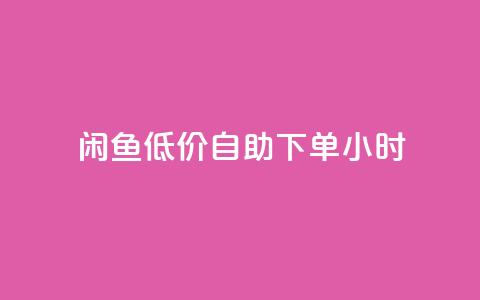 闲鱼低价自助下单24小时,24自助下单服务平台便宜 - ks免费业务平台不掉 ks免费业务网 第1张 闲鱼低价自助下单24小时,24自助下单服务平台便宜 - ks免费业务平台不掉 ks免费业务网 第1张