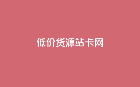 低价货源站卡网,qq付款后怎么追回 - 拼多多刷助力软件 互点群微信 第1张 低价货源站卡网,qq付款后怎么追回 - 拼多多刷助力软件 互点群微信 第1张