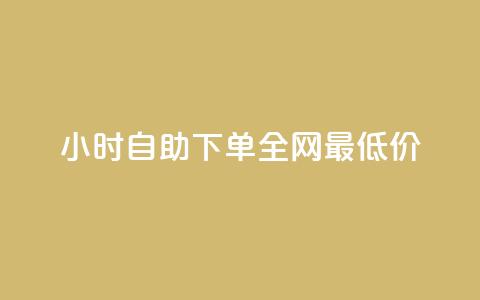 24小时自助下单全网最低价ks - b站播放量自助平台 第1张 24小时自助下单全网最低价ks - b站播放量自助平台 第1张