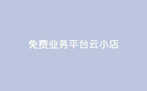 ks免费业务平台云小店,快手买流量连接 - 抖音粉丝 qq视频盗取个人信息如何处理 第1张 ks免费业务平台云小店,快手买流量连接 - 抖音粉丝 qq视频盗取个人信息如何处理 第1张
