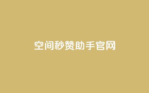 qq空间秒赞助手官网,快手1块钱买播放量 - qq自助 抖音快手交易平台 第1张 qq空间秒赞助手官网,快手1块钱买播放量 - qq自助 抖音快手交易平台 第1张