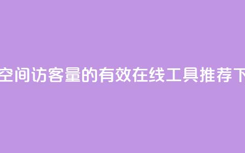 提升QQ空间访客量的有效在线工具推荐 第1张 提升QQ空间访客量的有效在线工具推荐 第1张