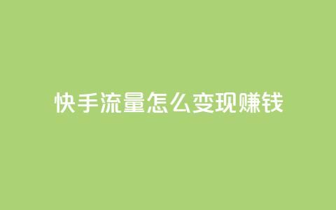 快手流量怎么变现赚钱,抖音怎么充值钻石用微信支付 - 快手1元3000假粉丝 云小店24小时自助下单 第1张 快手流量怎么变现赚钱,抖音怎么充值钻石用微信支付 - 快手1元3000假粉丝 云小店24小时自助下单 第1张