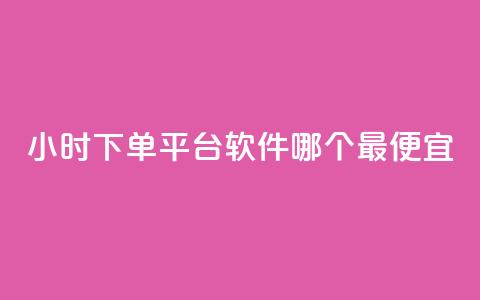 24小时下单平台软件哪个最便宜,24小时秒单业务平台免费 - 颜夕卡盟平台官网 1毛钱10000播放量快手创业 第1张 24小时下单平台软件哪个最便宜,24小时秒单业务平台免费 - 颜夕卡盟平台官网 1毛钱10000播放量快手创业 第1张