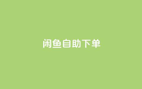 闲鱼自助下单,抖音赞自助低价 - 自助下单卡网 一元一万赞快手网站 第1张 闲鱼自助下单,抖音赞自助低价 - 自助下单卡网 一元一万赞快手网站 第1张