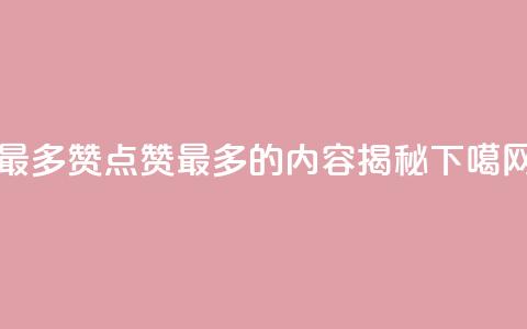 QQ最多赞 - QQ点赞最多的内容揭秘! 第1张 QQ最多赞 - QQ点赞最多的内容揭秘! 第1张