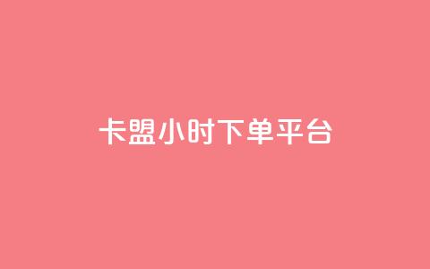 卡盟24小时下单平台QQ,抖音千粉号 - qq秒赞自助网站官网 快手点赞连链接 第1张 卡盟24小时下单平台QQ,抖音千粉号 - qq秒赞自助网站官网 快手点赞连链接 第1张