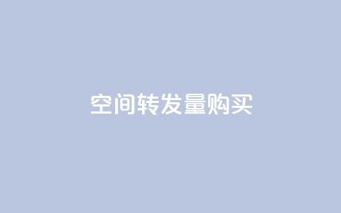 QQ空间转发量购买 - 购买QQ空间转发量助力内容传播与曝光! 第1张 QQ空间转发量购买 - 购买QQ空间转发量助力内容传播与曝光! 第1张