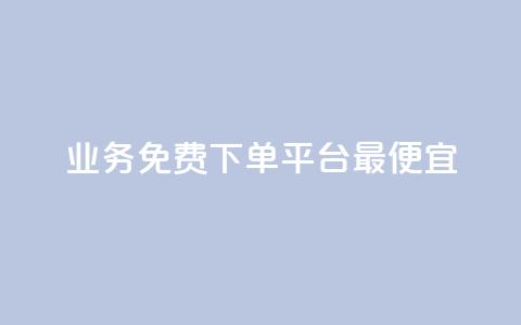 ks业务免费下单平台最便宜,抖音点赞批量删除神器 - QQ空间刷人气代码 QQ刷访问空间的网站 第1张 ks业务免费下单平台最便宜,抖音点赞批量删除神器 - QQ空间刷人气代码 QQ刷访问空间的网站 第1张