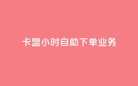卡盟24小时自助下单业务,qq业务网qq空间人气QQ - 空间自助下单业务 qq空间刷访问人数网站 第1张 卡盟24小时自助下单业务,qq业务网qq空间人气QQ - 空间自助下单业务 qq空间刷访问人数网站 第1张