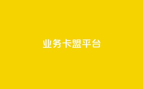 业务卡盟平台,抖音点赞主页展示区 - 拼多多砍一刀网站 拼多多五个积分后面是什么 第1张 业务卡盟平台,抖音点赞主页展示区 - 拼多多砍一刀网站 拼多多五个积分后面是什么 第1张