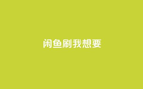 闲鱼刷我想要,KS业务下单平台不掉粉 - 刷QQ会员网站永久网址卡盟 0.01元领qq超级会员1年 第1张 闲鱼刷我想要,KS业务下单平台不掉粉 - 刷QQ会员网站永久网址卡盟 0.01元领qq超级会员1年 第1张