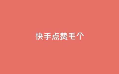 快手点赞1毛10个,24h自助下单商城秒赞 - qqsvip充值网站 抖音涨粉丝快吗 第1张 快手点赞1毛10个,24h自助下单商城秒赞 - qqsvip充值网站 抖音涨粉丝快吗 第1张
