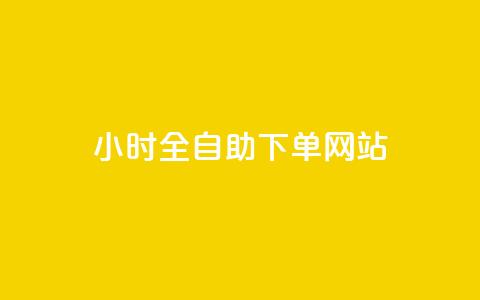 24小时全自助下单网站qq,快手1元3000粉丝不掉粉丝 - 24小时下单平台最低价 卡盟平台抖音业务 第1张 24小时全自助下单网站qq,快手1元3000粉丝不掉粉丝 - 24小时下单平台最低价 卡盟平台抖音业务 第1张