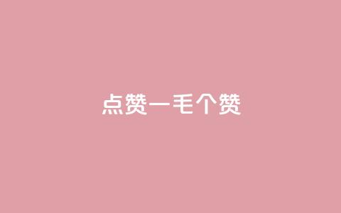 点赞一毛10000个赞,空间浏览量和访客有什么区别 - 刷访客量QQ 抖音涨假粉丝是真的吗 第1张 点赞一毛10000个赞,空间浏览量和访客有什么区别 - 刷访客量QQ 抖音涨假粉丝是真的吗 第1张