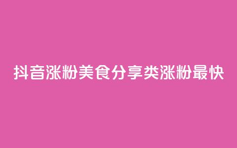 抖音涨粉美食分享类涨粉最快,QQ秒赞功能怎么开 - 拼多多刷刀 淘宝新店怎么快速做起来 第1张 抖音涨粉美食分享类涨粉最快,QQ秒赞功能怎么开 - 拼多多刷刀 淘宝新店怎么快速做起来 第1张