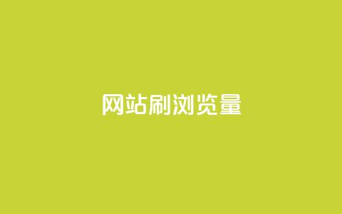 QQ网站刷浏览量,抖音点赞充值链接 - 卡盟自助下单流量卡 ks一键分享作品软件 第1张 QQ网站刷浏览量,抖音点赞充值链接 - 卡盟自助下单流量卡 ks一键分享作品软件 第1张