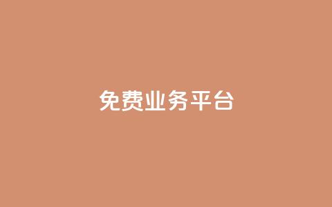 ks免费业务平台,业务在线下单平台 - QQ业务QQ名片获取赞 抖音充值官网入口1比10 第1张 ks免费业务平台,业务在线下单平台 - QQ业务QQ名片获取赞 抖音充值官网入口1比10 第1张