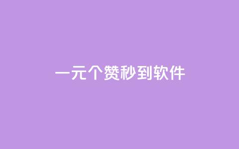 ks一元1000个赞秒到软件,快手粉丝如何快速涨到一万 - 拼多多助力平台 拼多多平台的联系方式 第1张 ks一元1000个赞秒到软件,快手粉丝如何快速涨到一万 - 拼多多助力平台 拼多多平台的联系方式 第1张