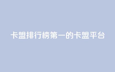 卡盟排行榜第一的卡盟平台,空间访问量50000免费 - 快手一秒800赞 抖音一元3万粉丝怎么弄 第1张 卡盟排行榜第一的卡盟平台,空间访问量50000免费 - 快手一秒800赞 抖音一元3万粉丝怎么弄 第1张