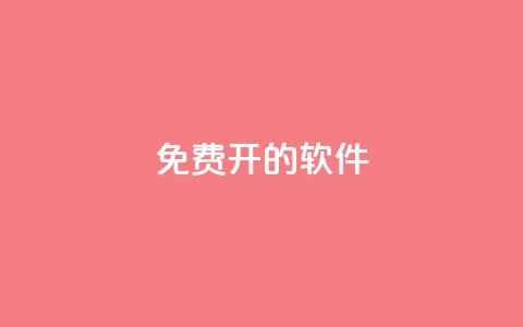 QQ免费开SVIP的软件,抖音评论业务下单24小时 - qq免费名片大全免费领链接 哔哩哔哩小号购买自助平台 第1张 QQ免费开SVIP的软件,抖音评论业务下单24小时 - qq免费名片大全免费领链接 哔哩哔哩小号购买自助平台 第1张