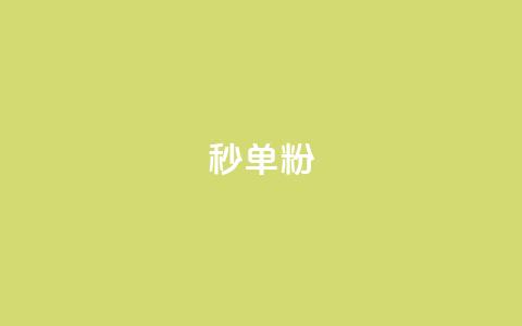 dy秒单粉,小红书低价小号批发网 - 卡盟24小时自助在线下单平台 qq点赞下单平台自助 第1张 dy秒单粉,小红书低价小号批发网 - 卡盟24小时自助在线下单平台 qq点赞下单平台自助 第1张