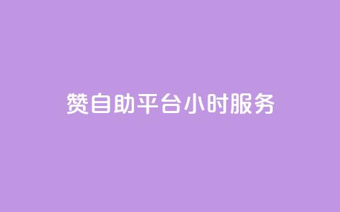 赞自助平台24小时服务,低价qq说说浏览量在线刷50 - 快手刷ks粉 卡盟官方网站登录入口 第1张 赞自助平台24小时服务,低价qq说说浏览量在线刷50 - 快手刷ks粉 卡盟官方网站登录入口 第1张
