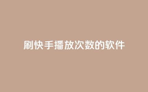 刷快手播放次数的软件,24小时在线抖音点赞 - 云小店24小时自助下单 拼多多700元1积分需要多少人 第1张 刷快手播放次数的软件,24小时在线抖音点赞 - 云小店24小时自助下单 拼多多700元1积分需要多少人 第1张