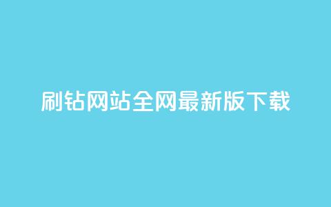qq刷钻网站全网最新版下载,点赞推广 - 快手一万粉 免费领浏览量的网站 第1张 qq刷钻网站全网最新版下载,点赞推广 - 快手一万粉 免费领浏览量的网站 第1张