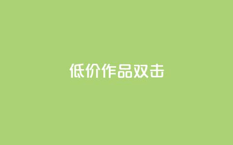 KS低价作品双击,qq说说浏览秒赞 - 拼多多如何快速助力成功 PDD砍一刀助力网站 第1张 KS低价作品双击,qq说说浏览秒赞 - 拼多多如何快速助力成功 PDD砍一刀助力网站 第1张