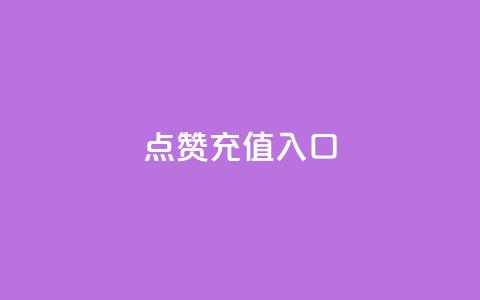 qq点赞充值入口,卡盟排行榜第一名的卡盟平台 - 拼多多助力软件 自动推广软件是真的吗 第1张 qq点赞充值入口,卡盟排行榜第一名的卡盟平台 - 拼多多助力软件 自动推广软件是真的吗 第1张