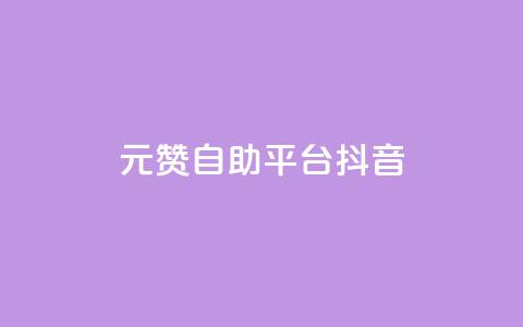 1元100赞自助平台抖音 - 抖音一万粉丝账号多少一个 第1张 1元100赞自助平台抖音 - 抖音一万粉丝账号多少一个 第1张